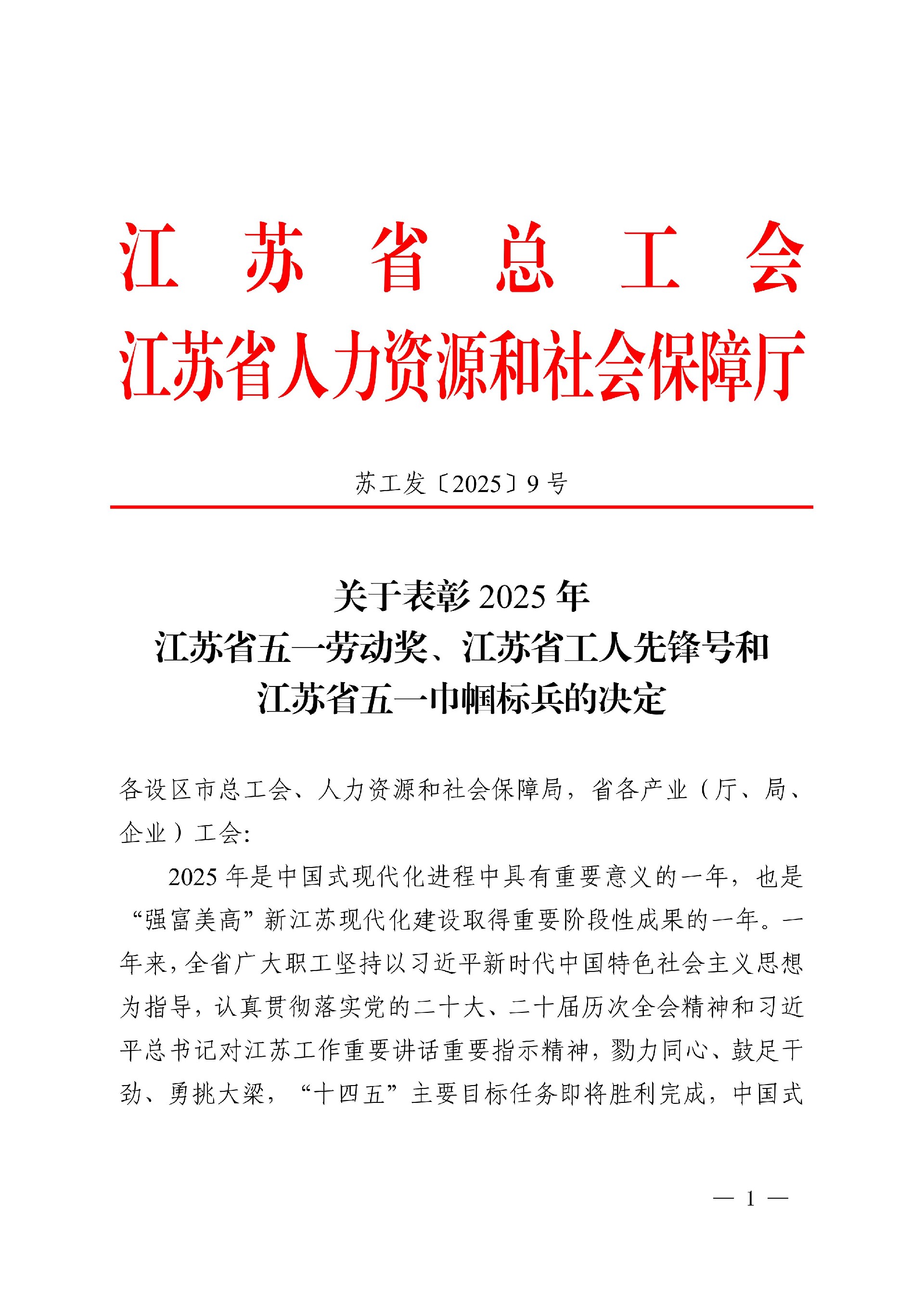 關(guān)于表彰2025年江蘇省五一勞動(dòng)獎(jiǎng)、江蘇省工_01.jpg